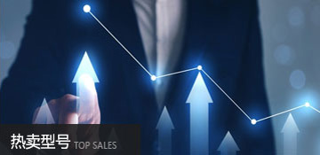 热卖型号